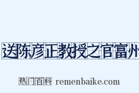 送陈彦正教授之官富州是什么意思的图片